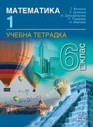 Учебна тетрадка по математика за 6. клас №1